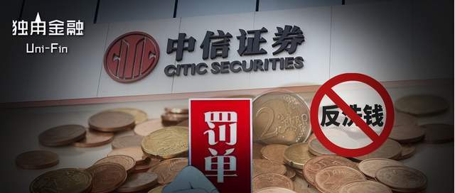 破券商“反洗钱”罚款记录！3千亿中信证券内控出了什么问题？