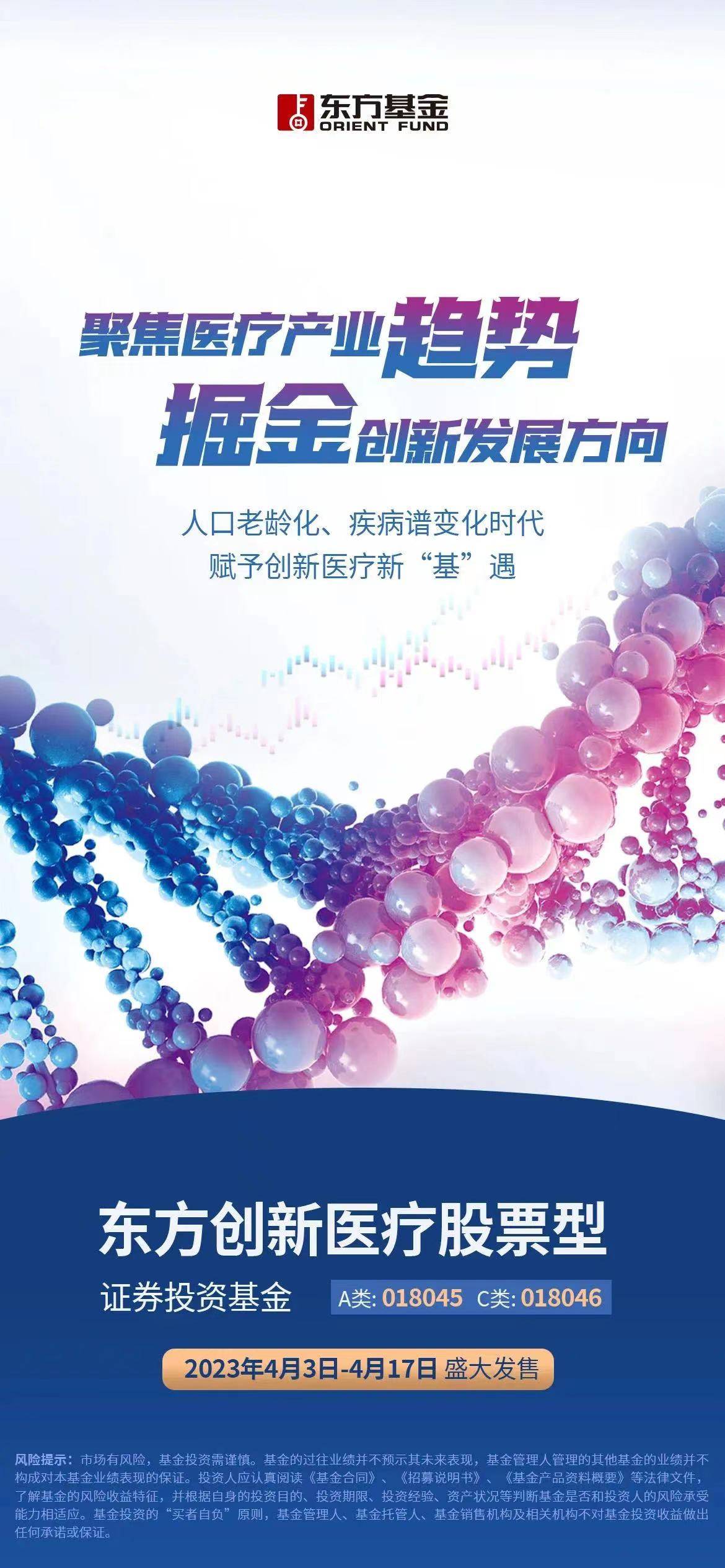 东方创新医疗股票型证券投资基金即将发行