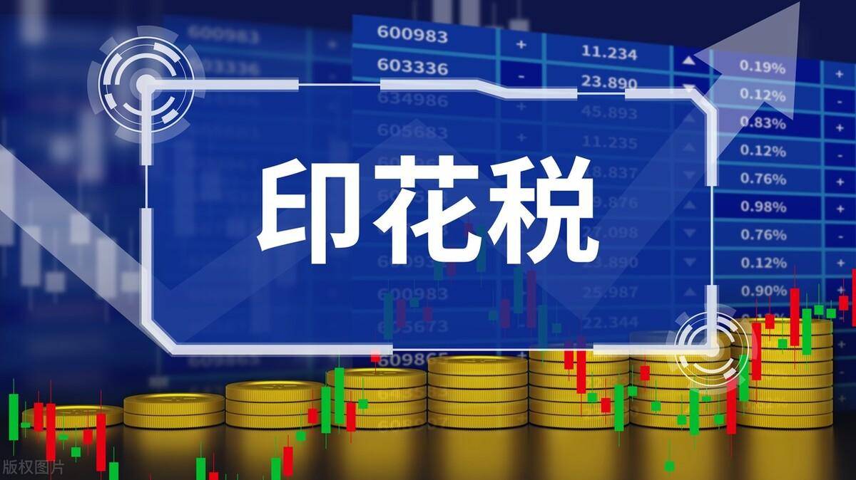 上交所拟降收费5亿元，再谈股票交易印花税，未来也会降吗？