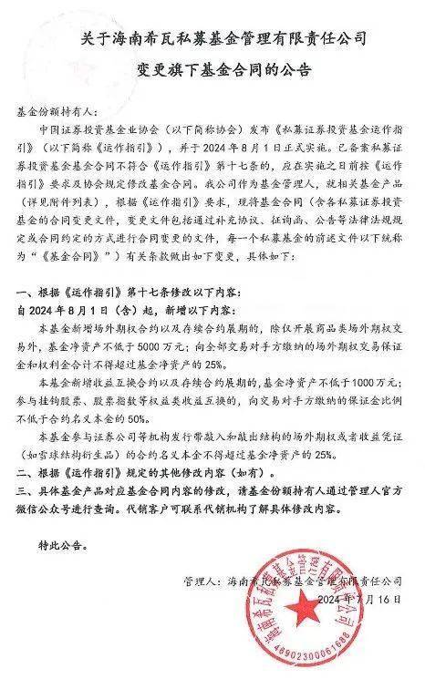 《私募证券投资基金运作指引》8月1日正式实施 海南希瓦私募旗下40多只基金合同有关条款做出变更