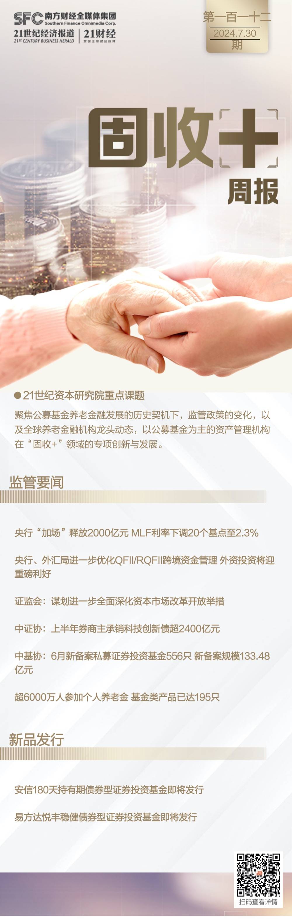 “固收+”周报(第112期)丨超6000万人参加个人养老金 ；6月新备案私募证券投资基金556只
