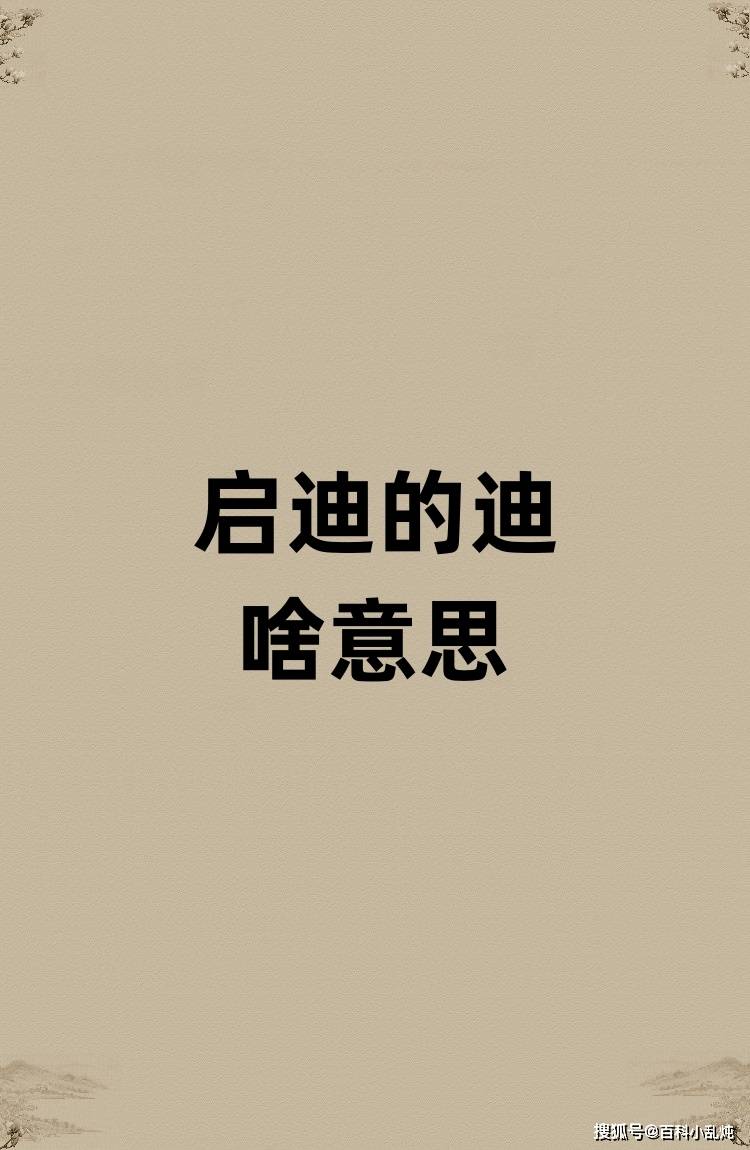 启迪的迪是啥意思？