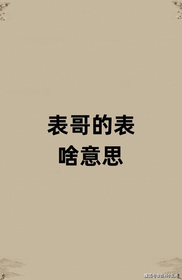 表哥的表是啥意思？