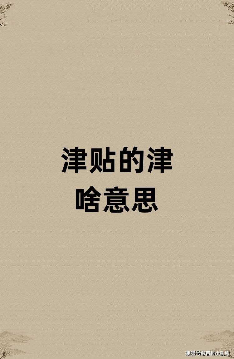 津贴的津是啥意思？