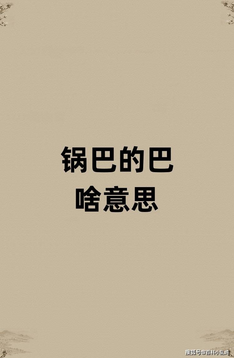 锅巴的巴是啥意思？