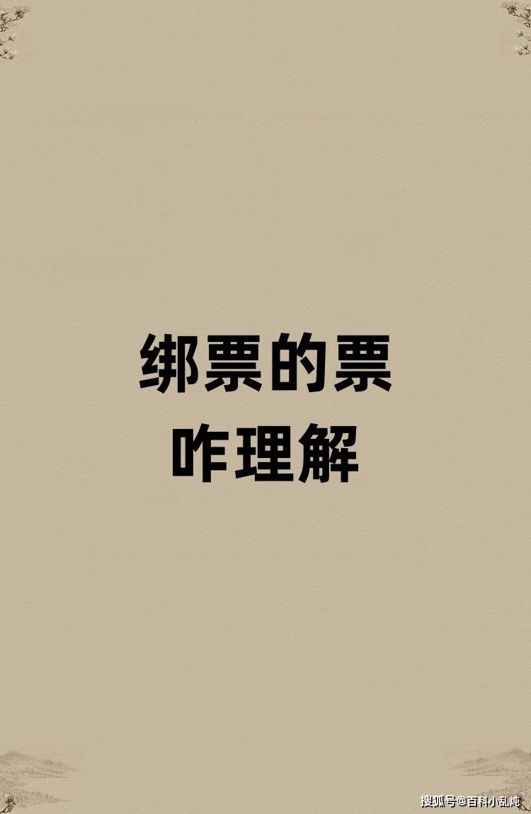绑票的票是啥意思？