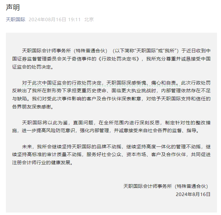 伪造、篡改、毁损审计工作底稿，天职国际被暂停证券业务半年，有客户已着手更换审计机构
