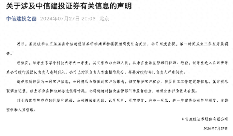 中信建投证券：涉事实习生父亲为非公职人员，从未在金融监管部门任职