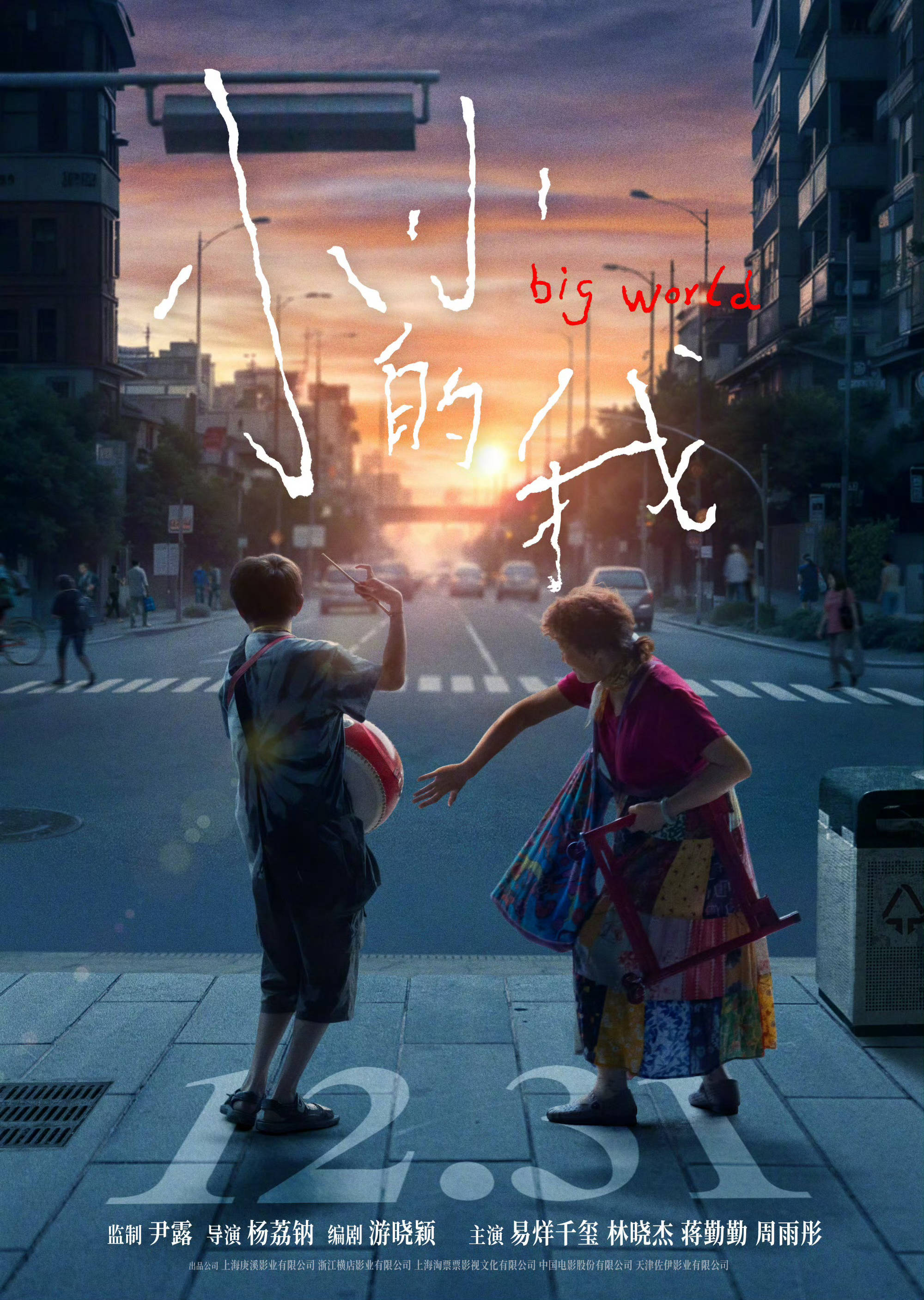 易烊千玺主演电影《小小的我》发布定档海报及预告 官宣定档12月31日夸年上映