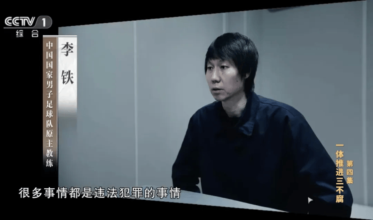 李铁被判20年，落网细节曝光 本轮足坛反腐风暴多人已判刑