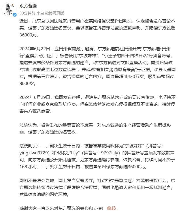 “东方甄选收取七位数宣传费”？案件宣判