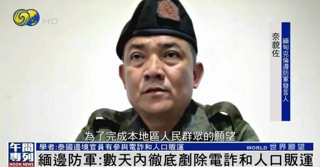 缅甸边防军：数天内彻底铲除电诈和人口贩运，抓捕行动不是走形式