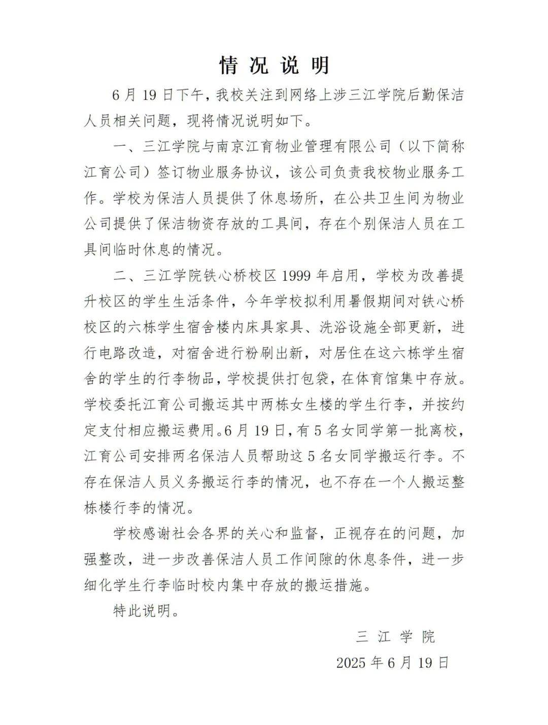 南京三江学院回应“一个保洁阿姨搬全楼行李”：无此情况且已付费