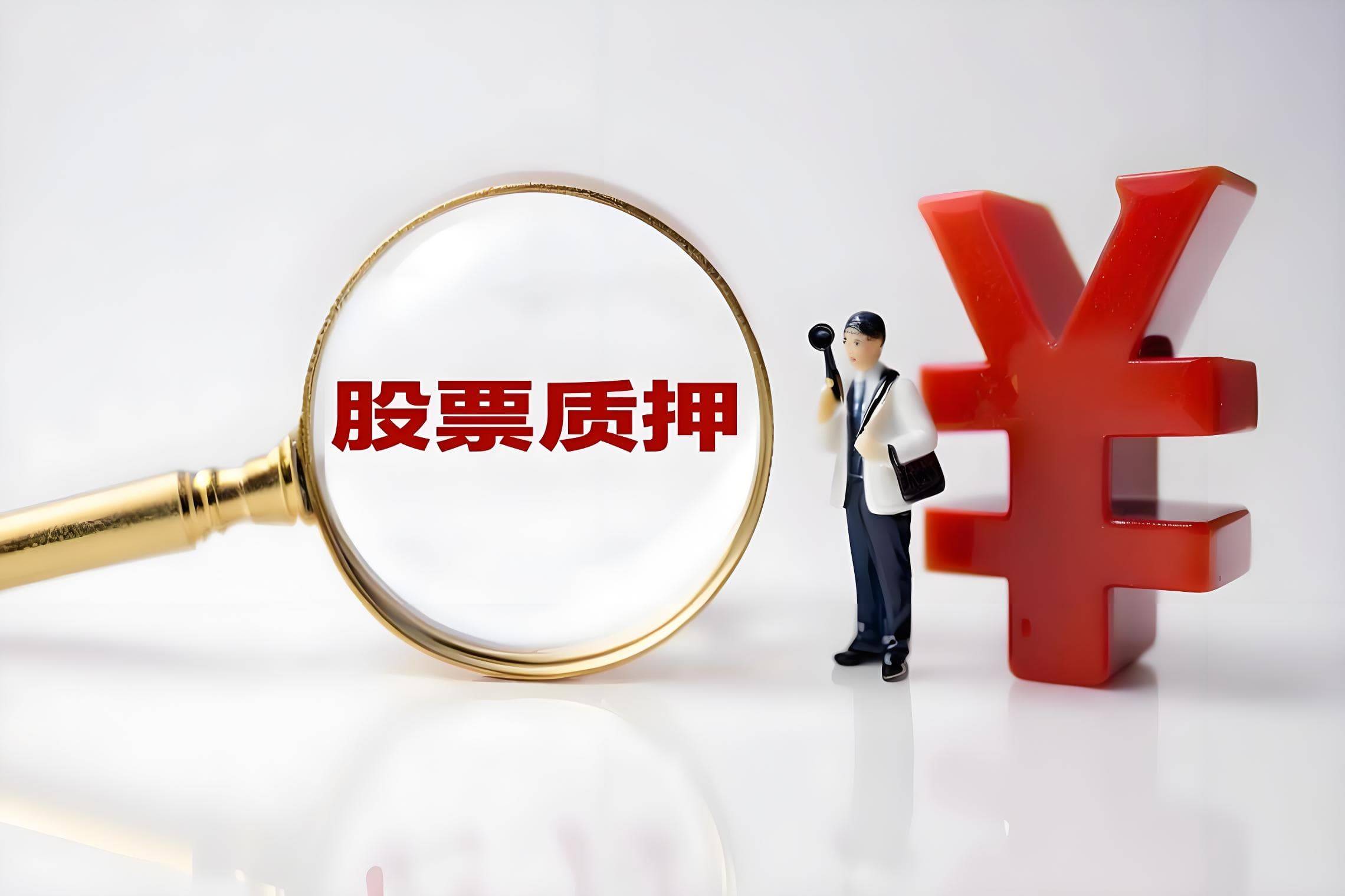 泉阳泉董事赵志华解除质押450万股