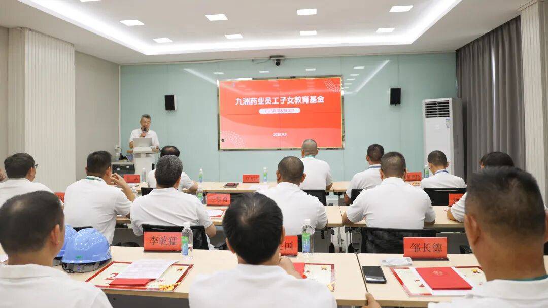 九洲药业发放2025年度员工子女教育基金