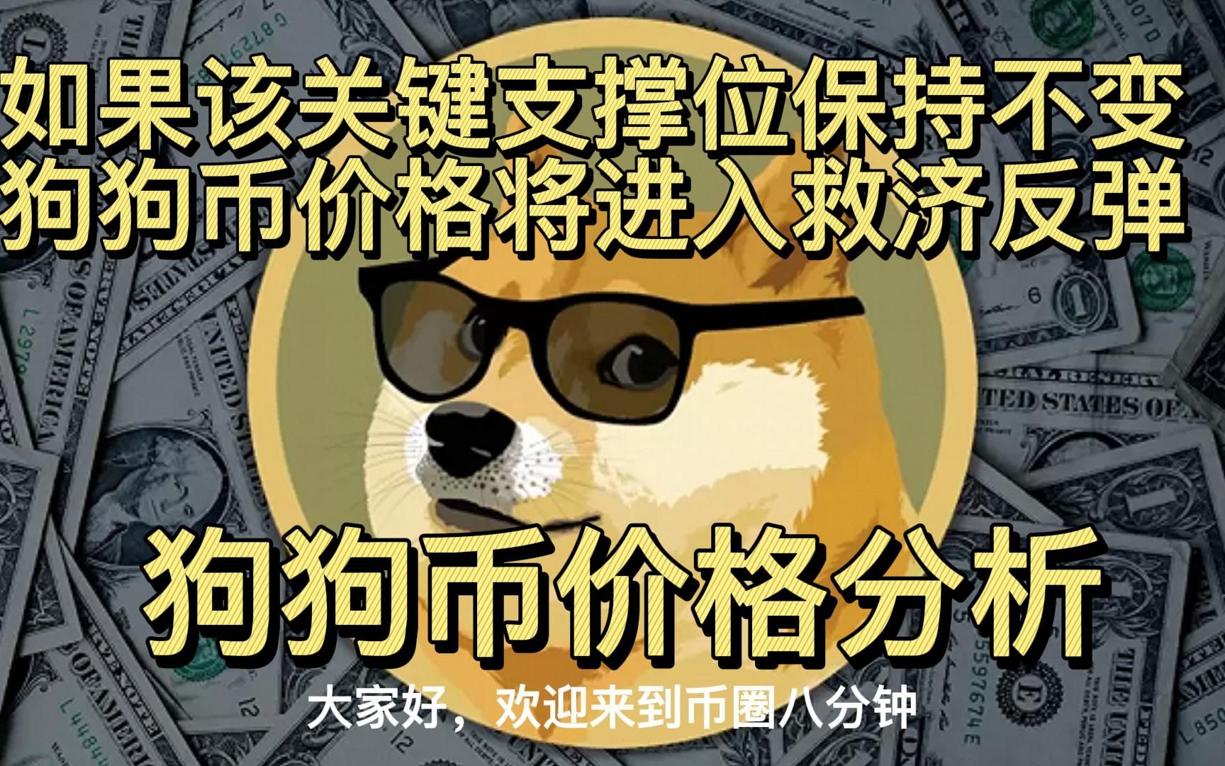 狗狗币今日价格(狗狗币今日价格表)