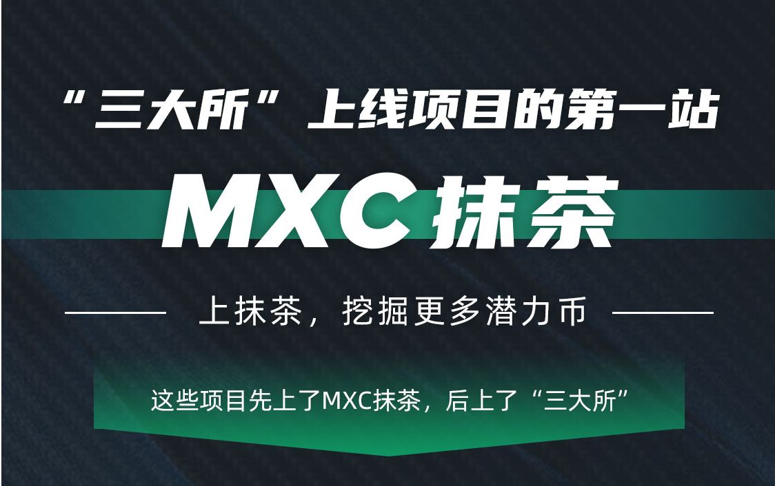 mxc抹茶官方交易所(mxc抹茶交易所官网版)