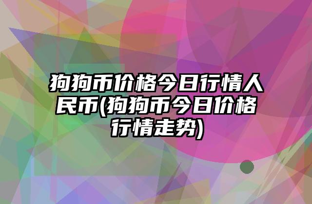 狗狗币最新价格(狗狗币最新价格消息)