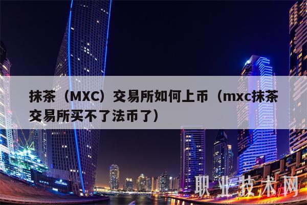 包含抹茶交易所mxc网页版的词条
