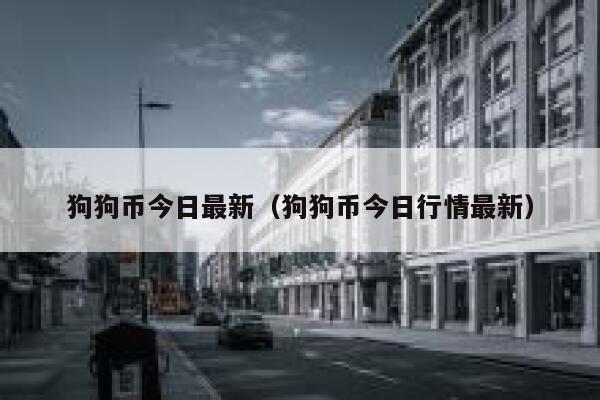 狗狗币行情(dogecoin狗狗币行情)