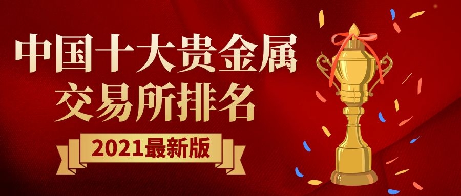 四大贵金属交易所(四大贵金属交易所排名)