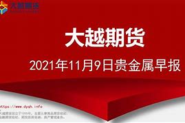 贵金属早报(贵金属行情参考)