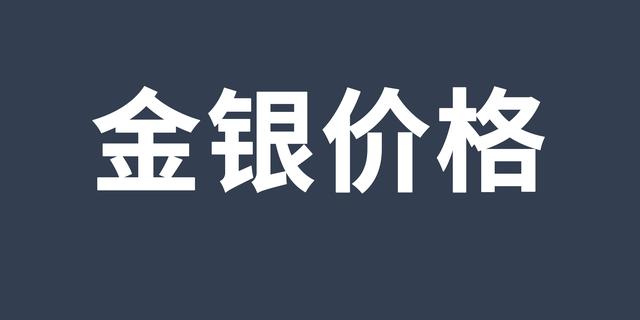 各种贵金属的价格(各种贵金属的价格区别)