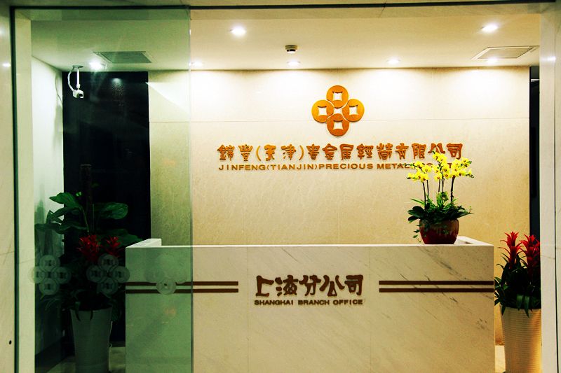天津凰正贵金属经营有限公司(天津凰正贵金属经营有限公司电话)