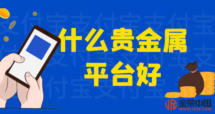 网上买贵金属(网上购买贵金属)