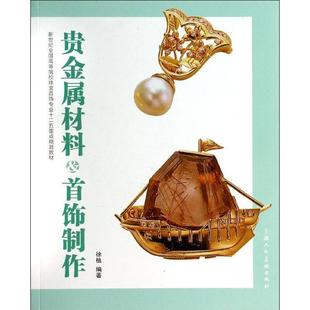 贵金属材料与首饰制作(贵金属材料与首饰制作属于什么专业)