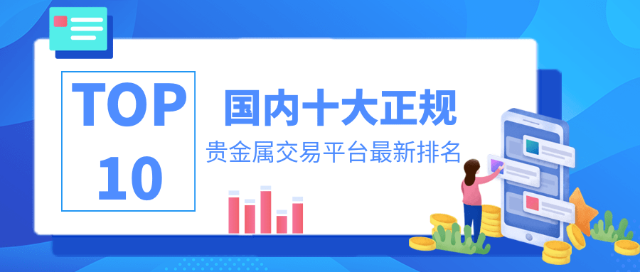 正规贵金属平台有哪些(正规贵金属平台有哪些?点击查看!)