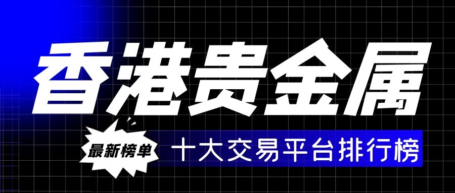 靠谱的贵金属交易平台(排名前十的贵金属交易平台)