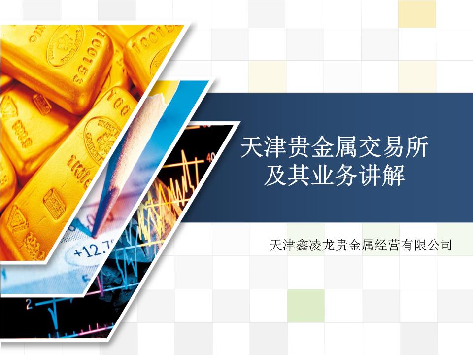 天津贵金属交易量(天津贵金属交易所102万亿)