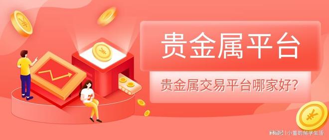 哪个贵金属平台比较好(期货交易平台app下载)