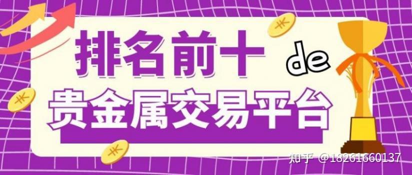 哪个贵金属平台比较好(期货交易平台app下载)