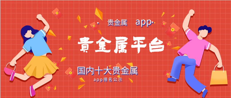 国内贵金属平台排名(中国大陆贵金属正规平台排名)