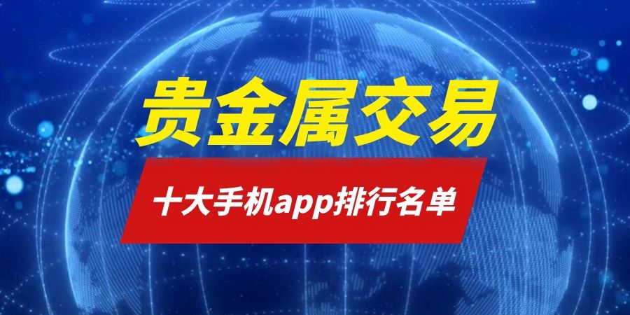 广东贵金属交易中心骗(广东贵金属交易中心骗局揭晓)