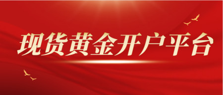 贵金属返佣金(贵金属返佣金怎么做账)