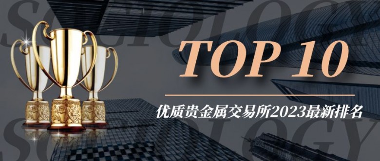 贵金属交易平台哪(贵金属交易平台哪家强)