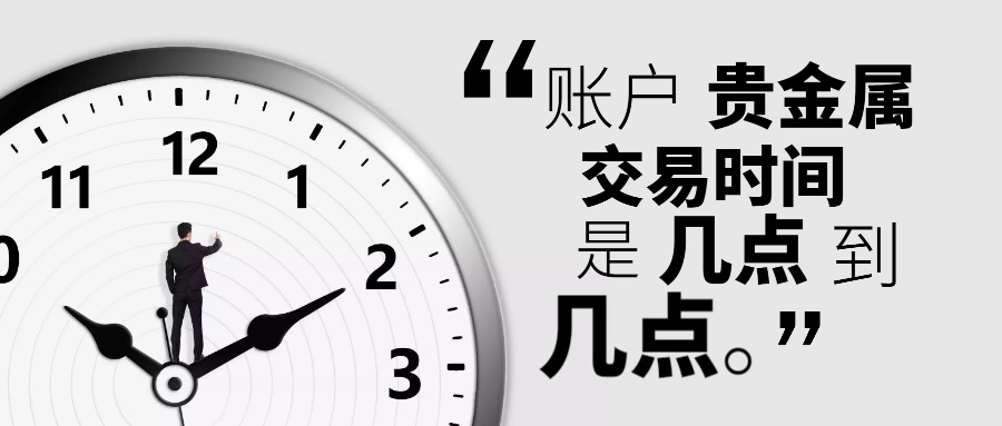 银行贵金属的交易时间段(银行贵金属24小时都能买吗)
