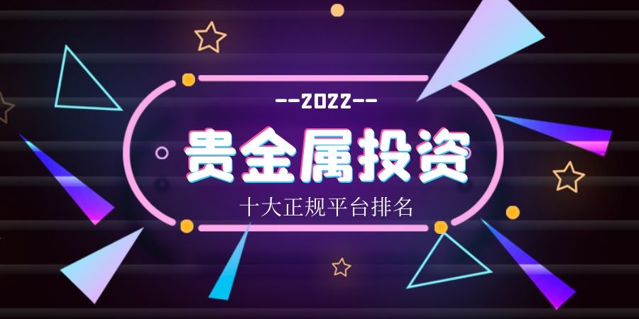 包含贵金属平台哪个安全吗的词条