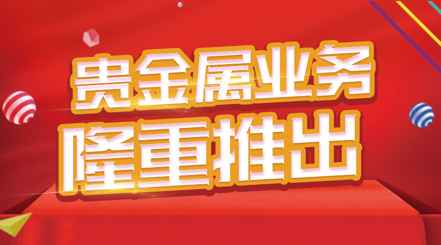 贵金属宣传单(贵金属宣传板报)