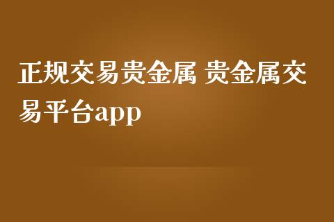 福禄贵金属(福禄珠宝有限公司)