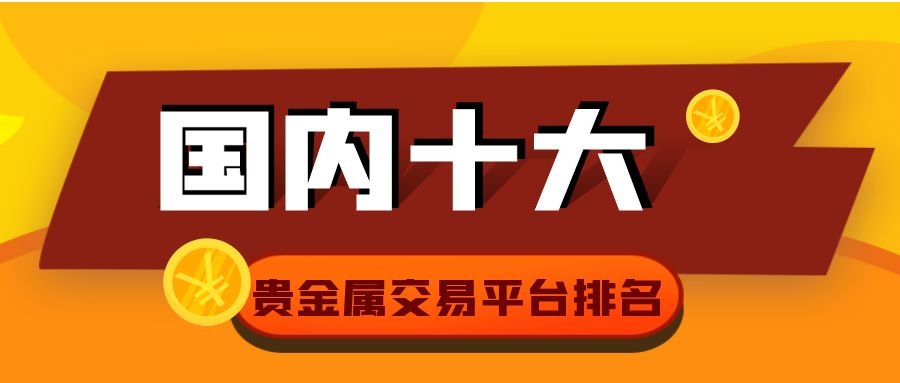 宁波贵金属平台(宁波银行贵金属交易)