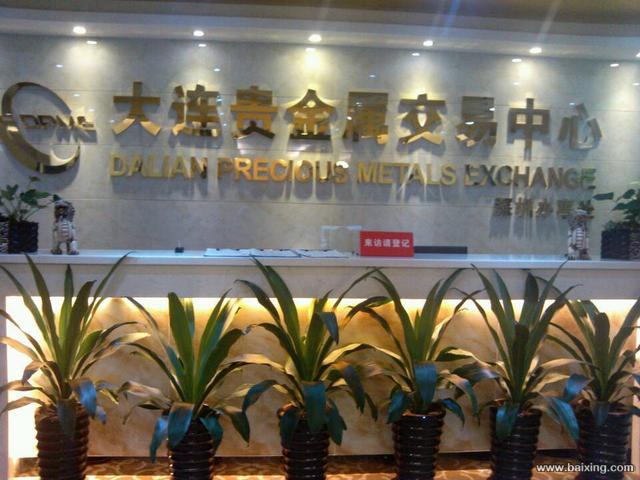 大连贵金属交易软件(大连贵金属为什么关了)