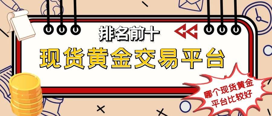 易道贵金属(易道贵金属机器人喊单怎么安装使用)