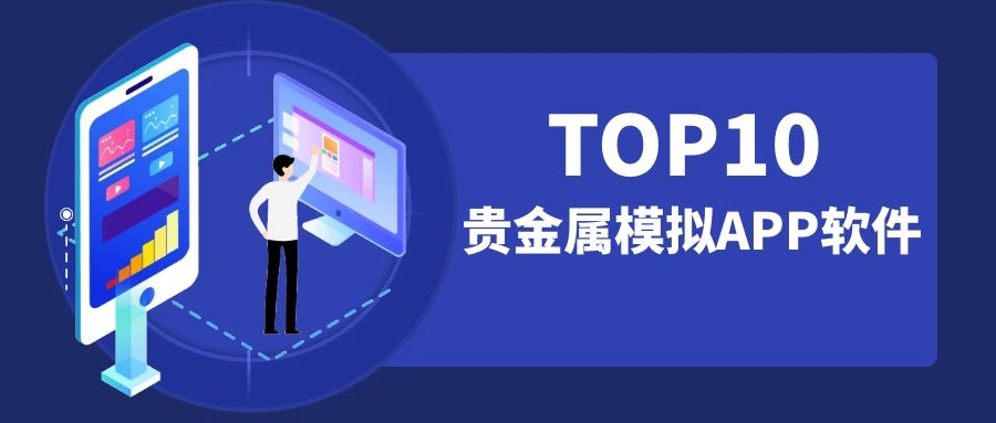 哪个贵金属平台比较好(什么贵金属平台app好)