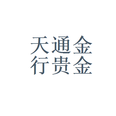 金道贵金属好吗(金道贵金属投资贵金属)