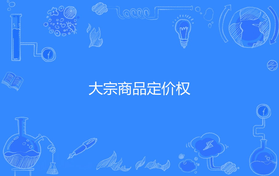 贵金属定价权(贵金属交易报价单位)