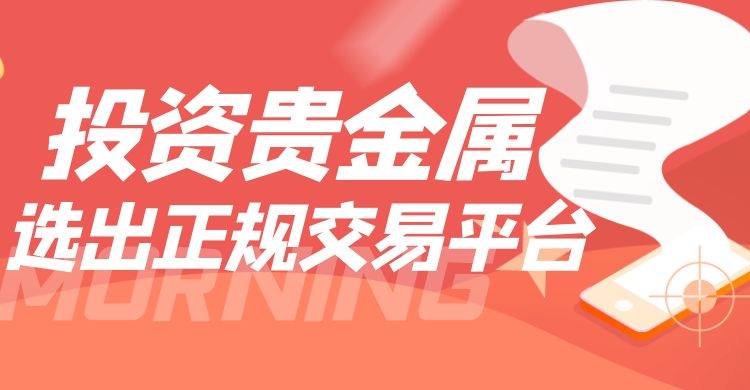 正规贵金属平台有哪些(正规贵金属平台有哪些品种)